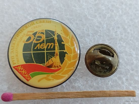 Знак-фрачник. РУП Электрической связи. "Междугородняя связь", 55 лет. цанга