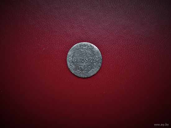5 ГРОШЕЙ 1840 г., ПОЛЬША ПОД РОССИЕЙ.