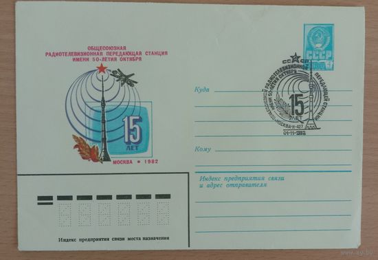 Художественный маркированный конверт СССР с спецгашением 1982  ХМК с СГ