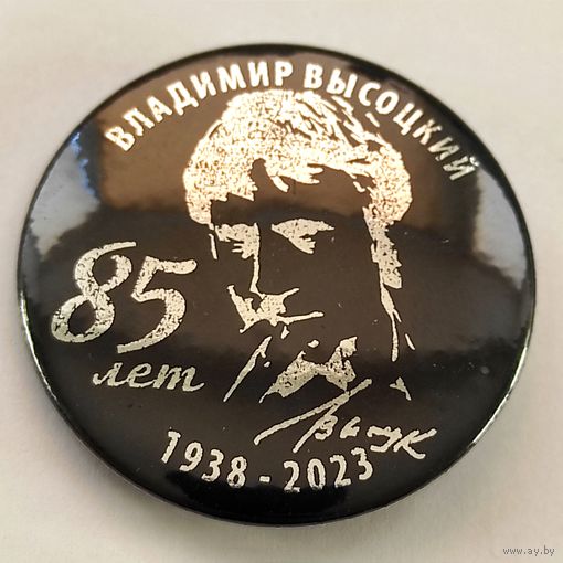 ВЛАДИМИР ВЫСОЦКИЙ 85 лет