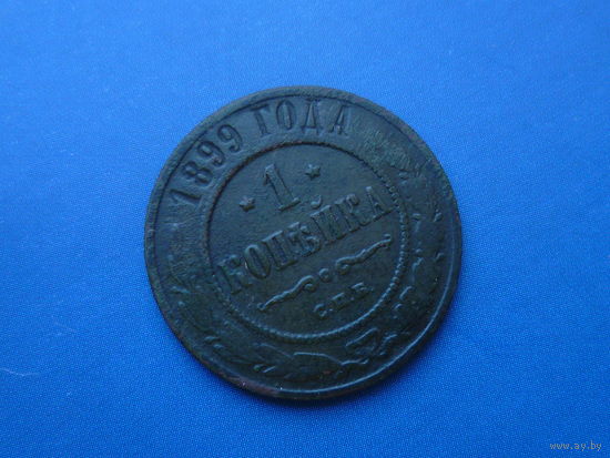 1 КОПЕЙКА 1899 СПБ
