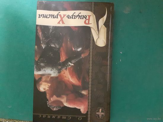 Книга рыцарь христа