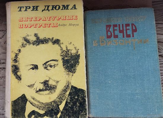 2 книги Андре Моруа Три Дюма литературные портреты и Ирвин Шоу Вечер в Византии