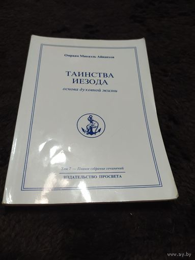 Омраам Микаэль Айванхов. Полное собрание сочинений. Том 7. Таинства Иезода. Основа духовной жизни