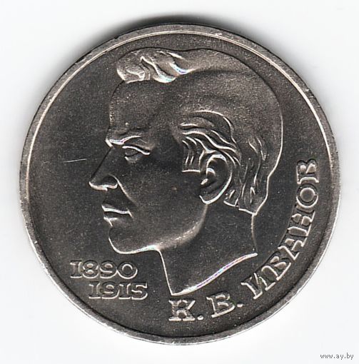 1 рубль 1991 г. 100 лет рождения Иванова _состояние XF/аUNC