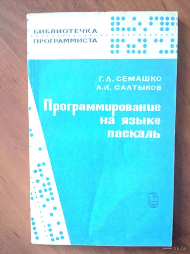 Программирование на языке Паскаль. Г.Л.Семашко, А.И.Салтыков.