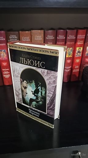 Хроники Нарнии. (полное издание всего  цикла). Клайв Стэплз Льюис. Шедевры фантастики