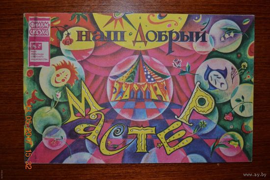 Наш добрый мастер. Сказка для детей. Серия фильм-сказка. Ж. Витензон. Художник Н. Юсупова ///