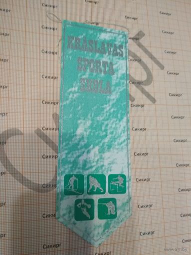 Вымпел Краславская спортивная школа