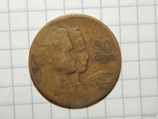Югославия 50 динар 1955