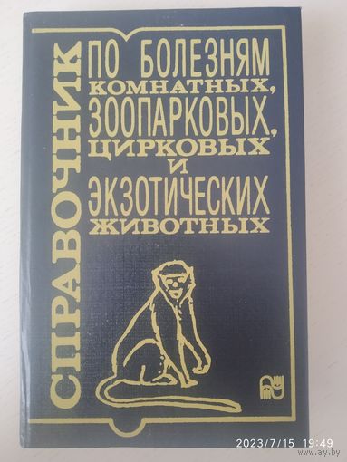 Справочник по болезням комнатных, зоопарковых, цирковых и экзотических животных / С. С. Липницкий и др. + автограф одного из авторов.(а)