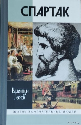ЖЗЛ Валентин Лесков "Спартак" серия "Жизнь Замечательных Людей" дополненное издание 2011