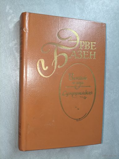 Эрве Базен "Встань и иди. Супружеская жизнь"