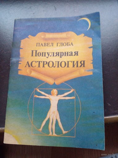 Павел Глоба "Популярная астрология"