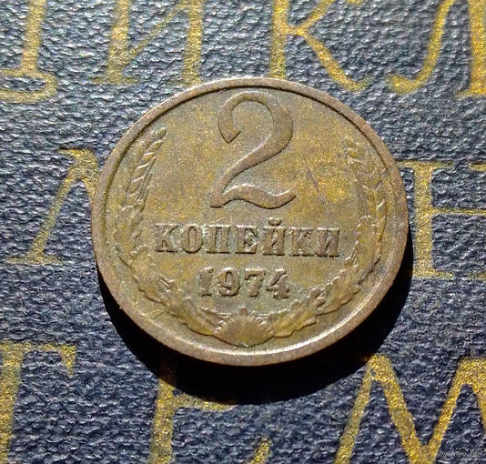 2 копейки 1974 СССР #07