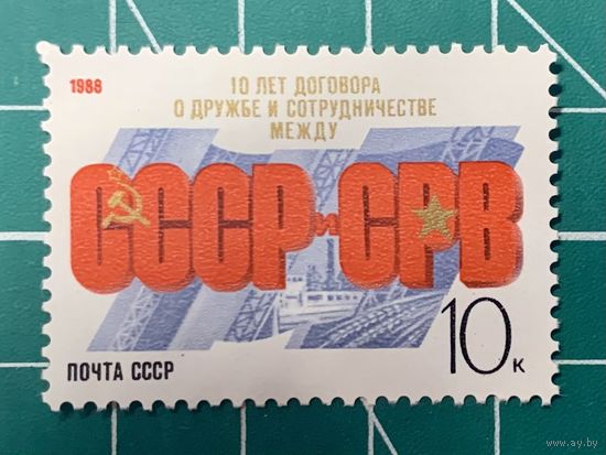 СССР 1988 "10 лет Договору о дружбе между СССР и Республикой Вьетнам" 431