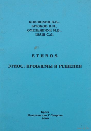 Этнос: Проблемы и решения