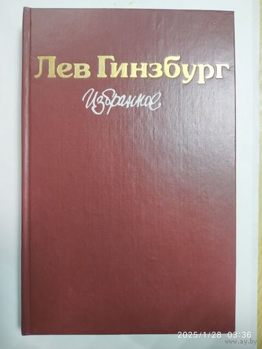 Гинзбург Л. В. Избранное.