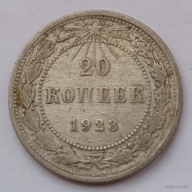 СССР 20 копеек 1923 год, VF
