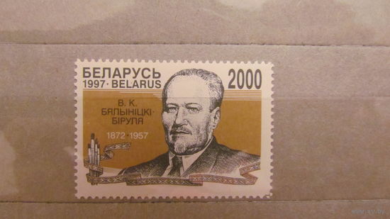 Беларусь 1997г.125 лет со дня рождения В. К. Бельницкого-Бирули.**