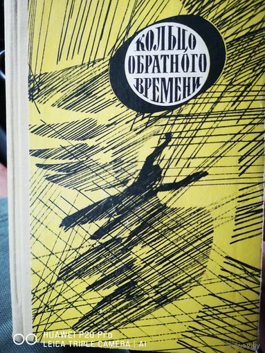 Кольцо обратного времени. Сборник советской фантастики.