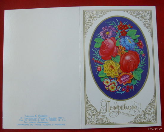 Поздравляю! Чистая. Двойная. 1984 года. Лисецкий. #93.