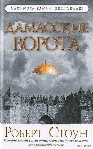Роберт Стоун. Дамасские ворота