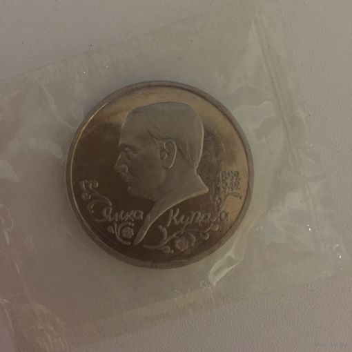 Россия 1 рубль 1992 года. Я. Купала (в запайке)