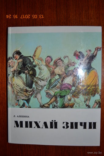 Михай Зичи. Альбом художника. Л. Алешина ///