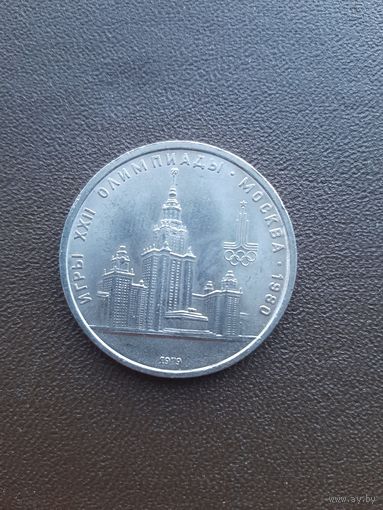 1 рубль 1979. Олимпиада. Высотки. Отличное состояние. С 1 рубля