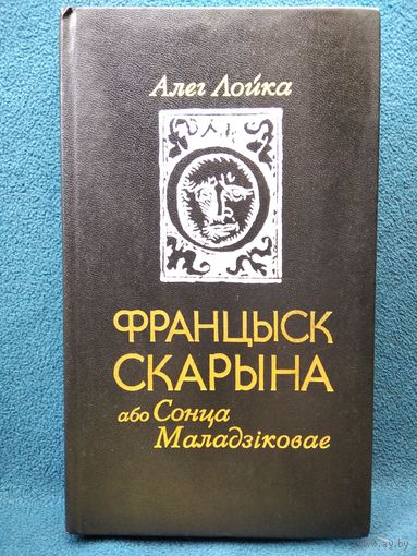 Алег Лойка. Францыск Скарына, або Сонца Маладзіковае