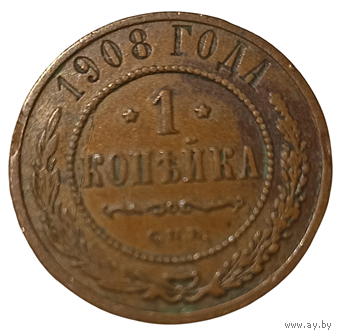 РОССИЙСКАЯ ИМПЕРИЯ 1 КОПЕЙКА 1908 СПБ