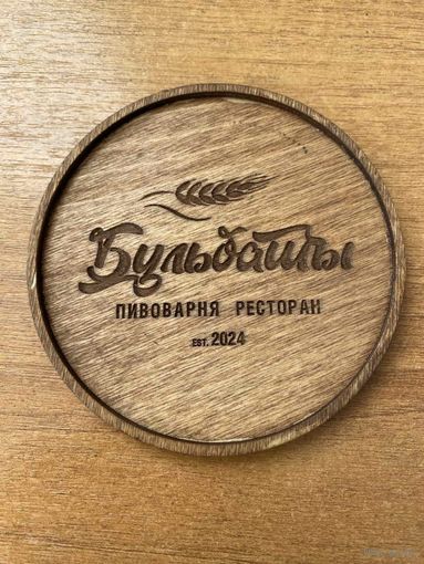 Подставка под пиво пивоварни "Бульбашы" из дерева /Беларусь/ No 2