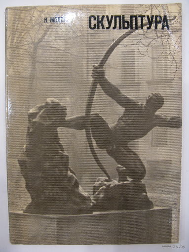 Н.Молева. Скульптура. Очерки зарубежной скульптуры.