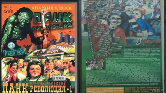 DVD: Панк Революция-1 (КТР) Король и шут, Пурген, Азъ, 4 Таракана, Чудо Юдо, Ышо-Ышо