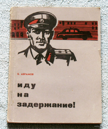 Иду на задержание!