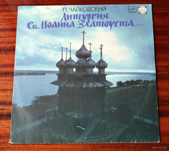 П. Чайковский "Литургия Св. Иоанна Златоуста" - дир. Владислав Чернушенко (Вiнiл - 1991)