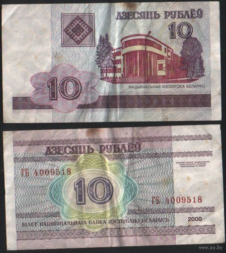 Беларусь P-23a.5 10 рублей 2000 год (вып.2006) (ГА-ГД) ' ГБ 4009518 (400) ТОРГ