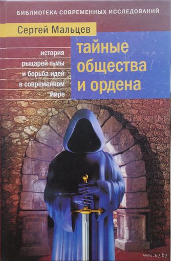 Тайные общества и ордена
