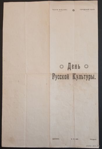 Программка Гродненского театра. 1931г. День русской культуры.