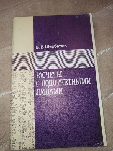 В.В. Щербатюк РАСЧЕТЫ С ПОДОТЧЕТНЫМИ ЛИЦАМИ: Справочное пособие