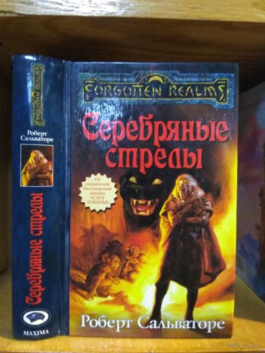 Сальваторе Роберт "Серебряные стрелы". Серия "Забытые королевства" (Forgotten Realms).