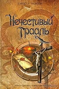 Уилсон Д. Нечестивый Грааль Книга-загадка, книга-бестселлер ЭКСМО 2009