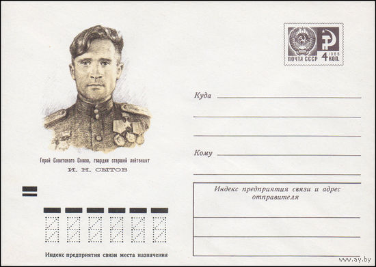 Художественный маркированный конверт СССР N 8102 (01.03.1972) Герой Советского Союза, гвардии старший лейтенант И.Н. Сытов