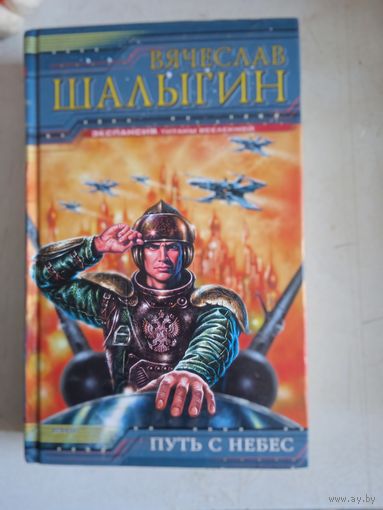 Путь с небес