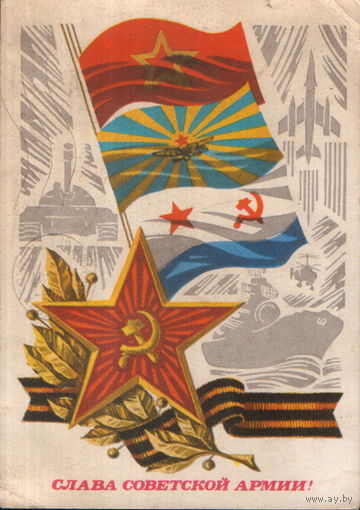Подписанная открытка 1973г. "23 Февраля. Слава Советской Армии!" худ. Г. Ренков