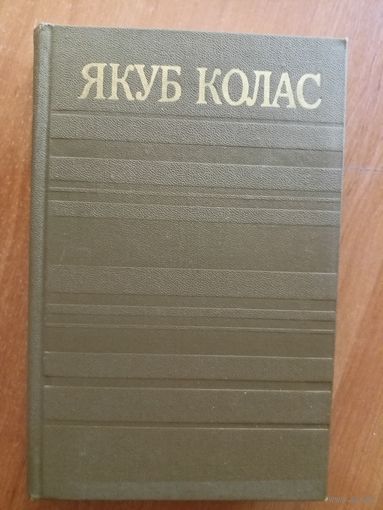 Якуб Колас "Збор творау у чатырнаццаці тамах" Том 8. На прасторах жыцця. Адшчапенец. Дрыгва
