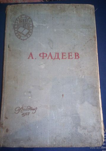 А.Фадеев.Молодая гвардия.1957г.