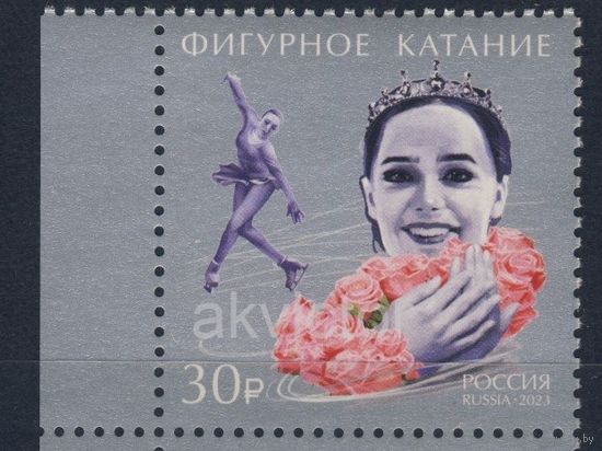 Россия-2023, 3018. Виды спорта. Фигурное катание. Марка. **