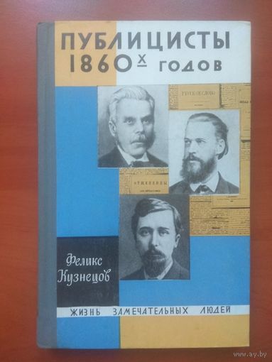 ЖЗЛ: ПУБЛИЦИСТЫ 1860-Х ГОДОВ.   Феликс Кузнецов.